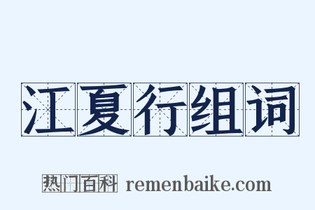 江夏行组词是什么意思的图片